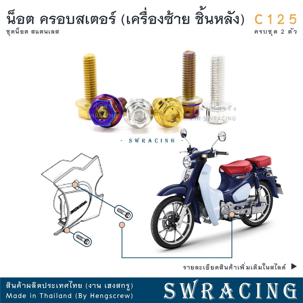 C125 น็อตเลส ฝาครอบเครื่องซ้าย ชิ้นหลัง ครบชุด 2 ตัว น็อตสแตนเลส ราคาขายต่อ 1 ชุด งานเฮงสกรู