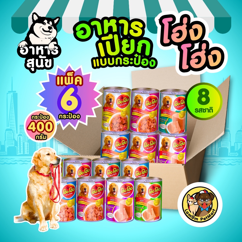 (แพ็ค x 6 กระป๋อง) โฮ่ง โฮ่ง 400 กรัม 8 สูตร อาหารเปียกสุนัขโต เนื้อแน่นทุกกระป๋อง ขนสวย ราคาประหยัด