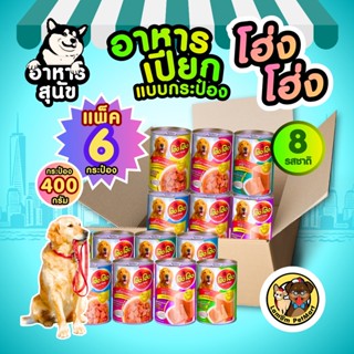 (แพ็ค x 6 กระป๋อง) โฮ่ง โฮ่ง 400 กรัม 8 สูตร อาหารเปียกสุนัข…