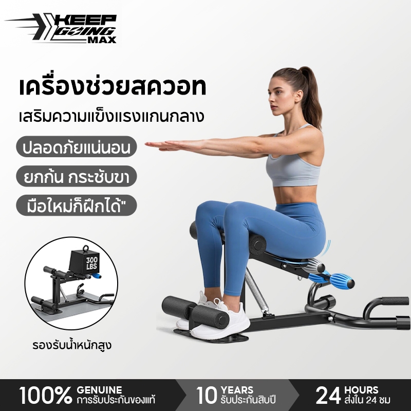 Keep Going Max เครื่องหมอบ squat machine ยกสะโพก และวิดพื้น อุปกรณ์ช่วยหมอบมัลติฟังก์ชั่น ช่วยสควอท