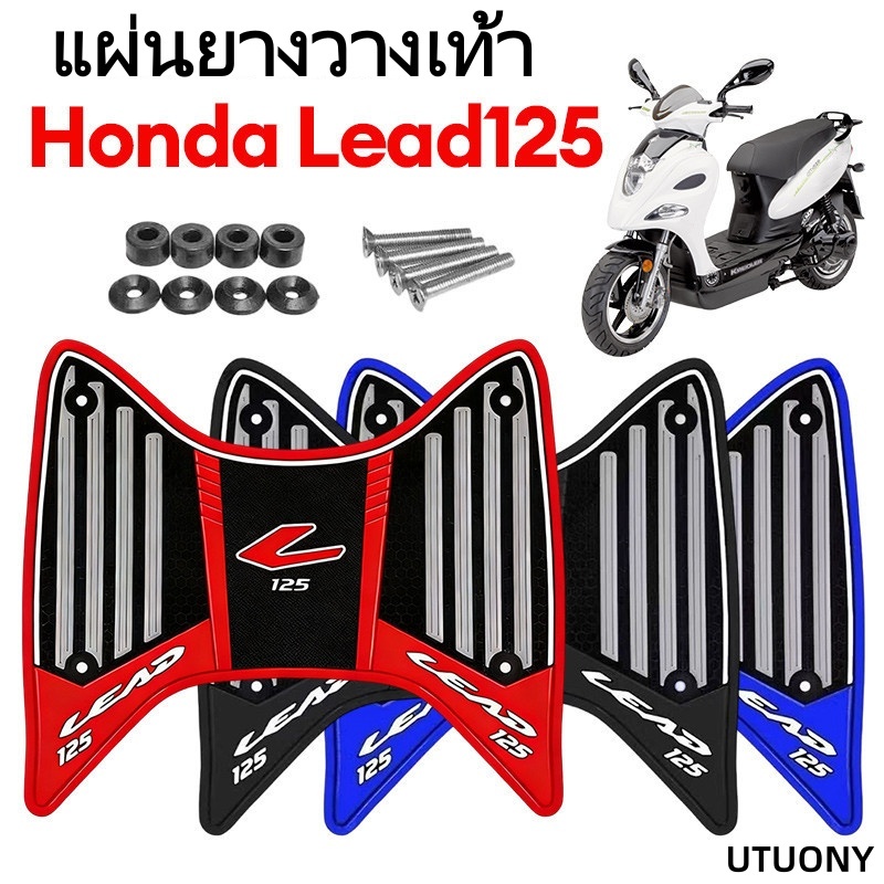 UTUONY แผ่นยางวางเท้า Lead 125 ปี 2025 และ 2021-2024 หลายสีให้เลือก พร้อมชุดติดตั้ง