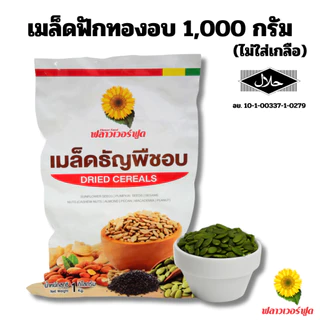 (ถุงฟอยด์ ชั่วคราว) เมล็ดฟักทองอบ ไม่ใส่เกลือ ขนาด 1000 กรัม 1 ถุง[ เฉพาะไลฟ์สด ]