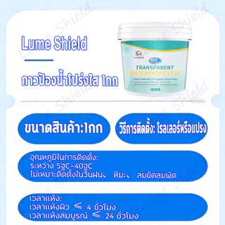 กาวใสกันน้ำซึม 1KG โปร่งใส ไร้รอย กันน้ำรั่วซึม กันเชื้อรา ซ่อมหลังคารั่ว ผนังรอยแตก เพดาน พื้นห้องน้ำ Lume Shield