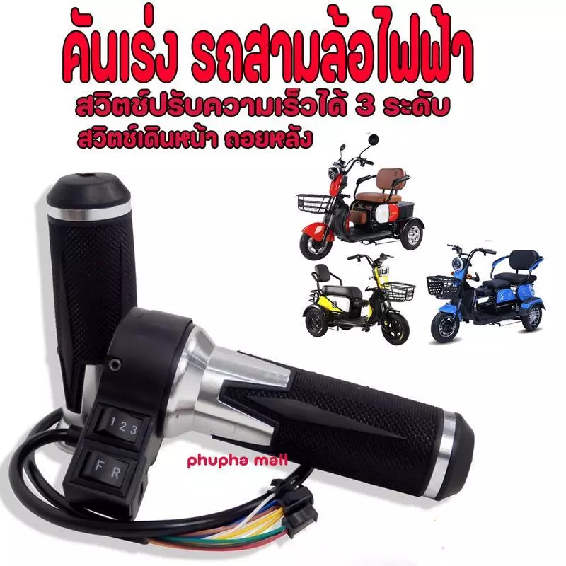สามล้อไฟฟ้าคันเร่ง, ปรับความเร็วได้ 3 ระดับ, SM Plug, ชิ้นส่วนจักรยานไฟฟ้า, พวงมาลัยพาวเวอร์ไฟฟ้าปรับความเร็วพวงมาลัยควา