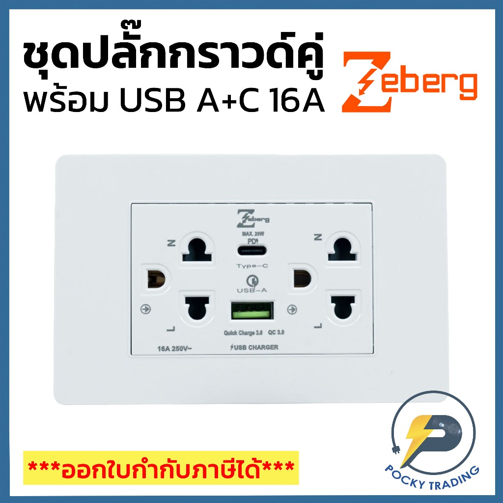 Zeberg ชุดปลั๊กกราวด์คู่พร้อม USB A+C 16A 220VAC รุ่น ZBG814 สีขาว