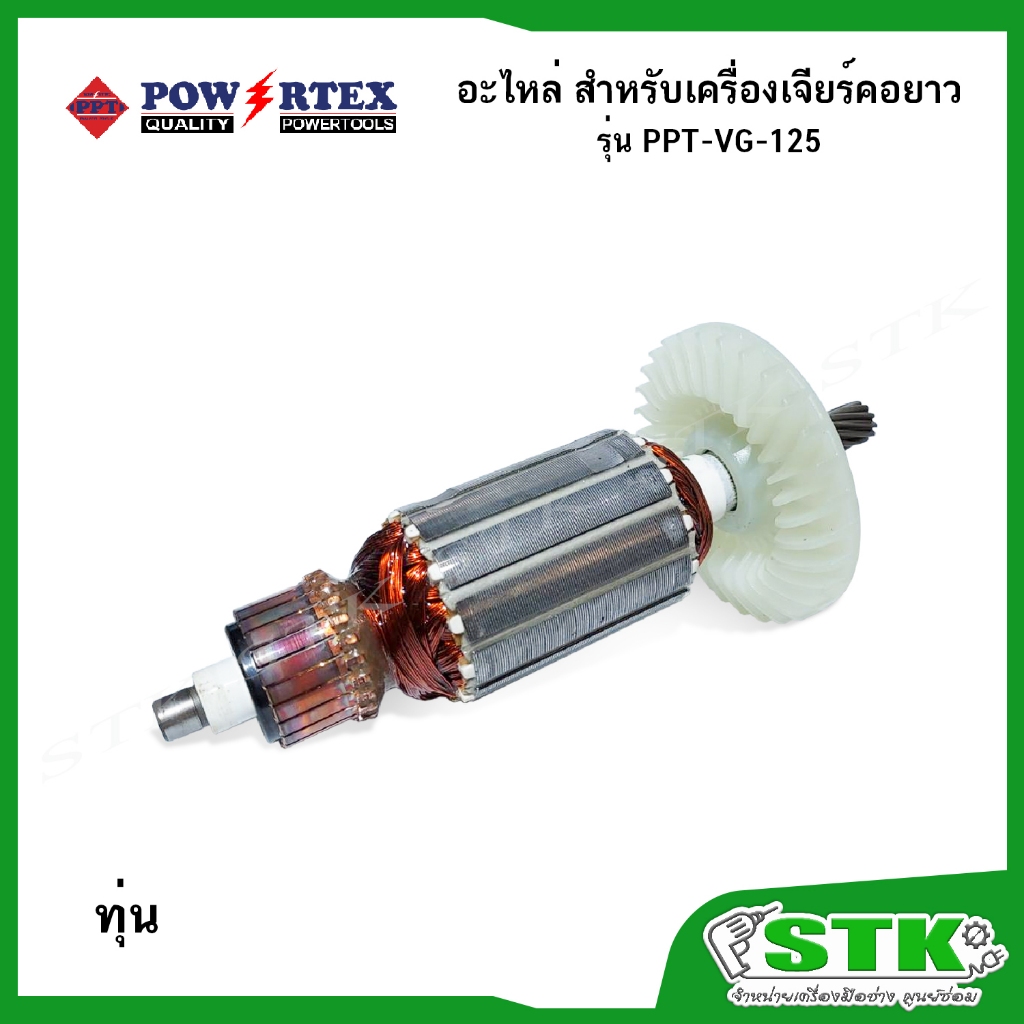 POWERTEX อะไหล่ ทุ่น ฟิวส์คอยล์ สวิตช์ รูปที่ 2