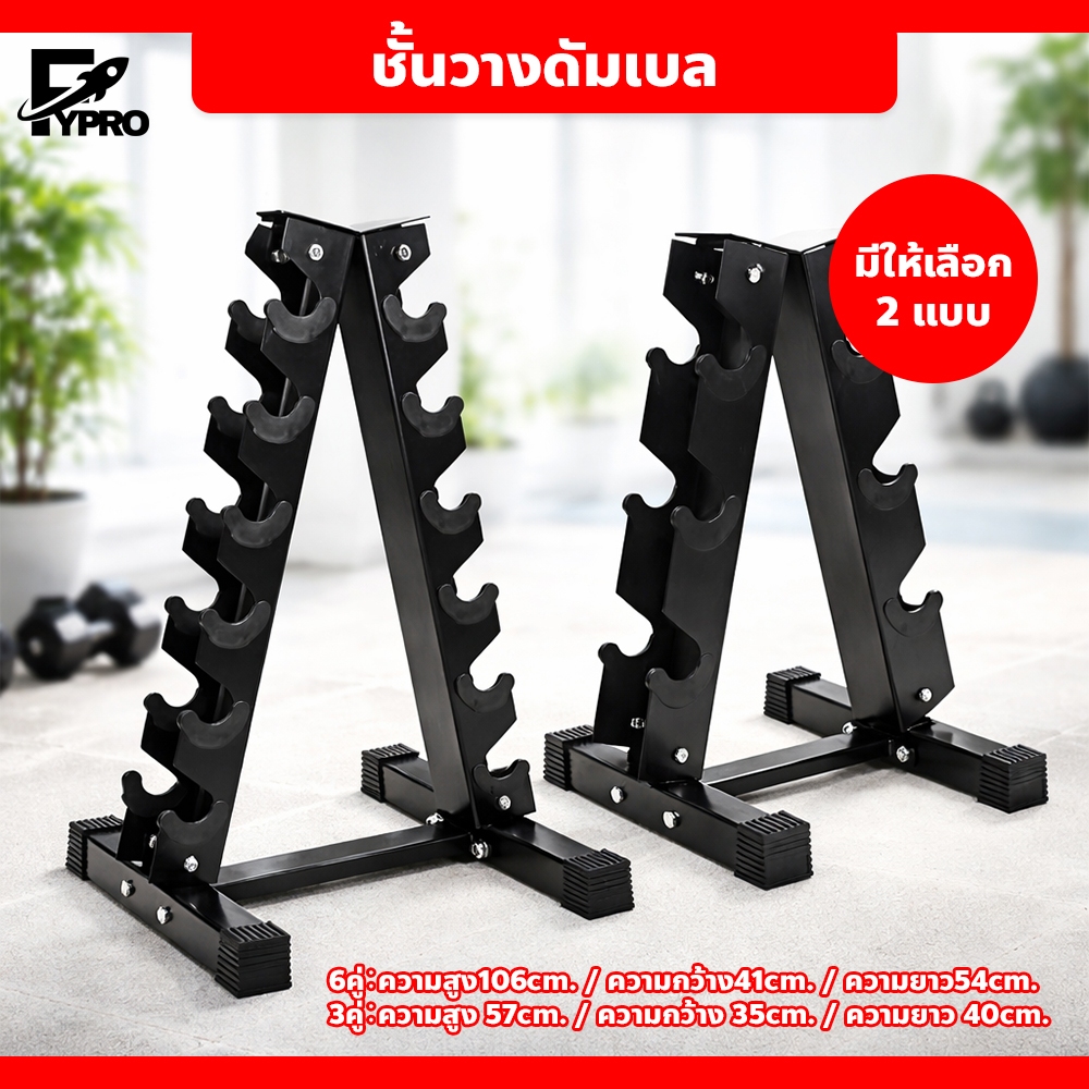 ชั้นวางดัมเบล ชั้นวางดัมเบลยิม รับน้ำหนักได้ดี วงเล็บเหล็กบริสุทธิ์ 3คู่ / 6คู่ มียางรองฐานกันลื่น