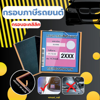กรอบป้ายติดภาษี กรอบป้ายพรบ แบบแข็ง รถยนต์ อะคลิลิค สามารถ​ถ…