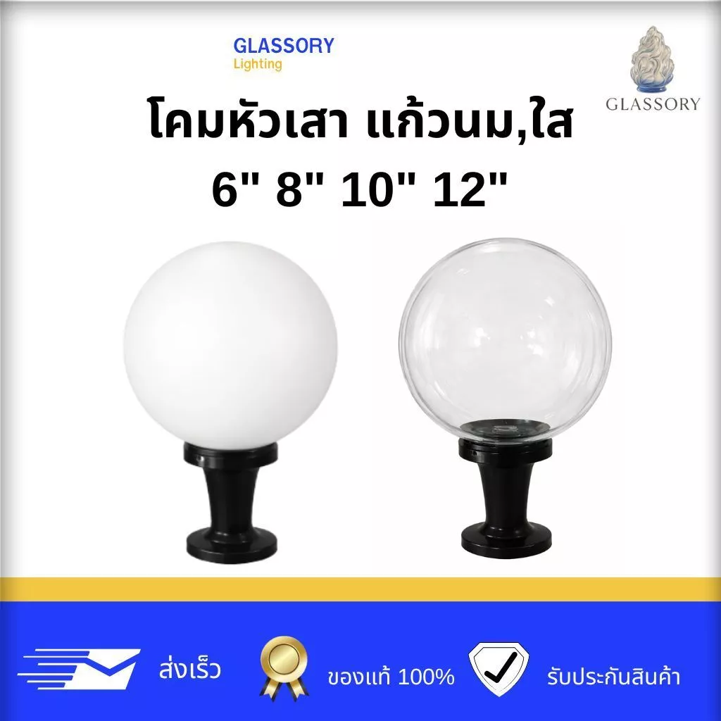 GLSSORY | โคมไฟติดหัวเสา 6" 8" 10" 12 นิ้ว โป๊ะแก้ว สีนม โคมไฟภายนอก ราคา (ไม่รวมหลอด)
