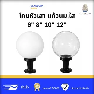 GLSSORY | โคมไฟติดหัวเสา 6" 8" 10" 12 นิ้ว โป๊ะแก้ว สีนม โคมไฟภายนอก ราคา (ไม่รวมหลอด)