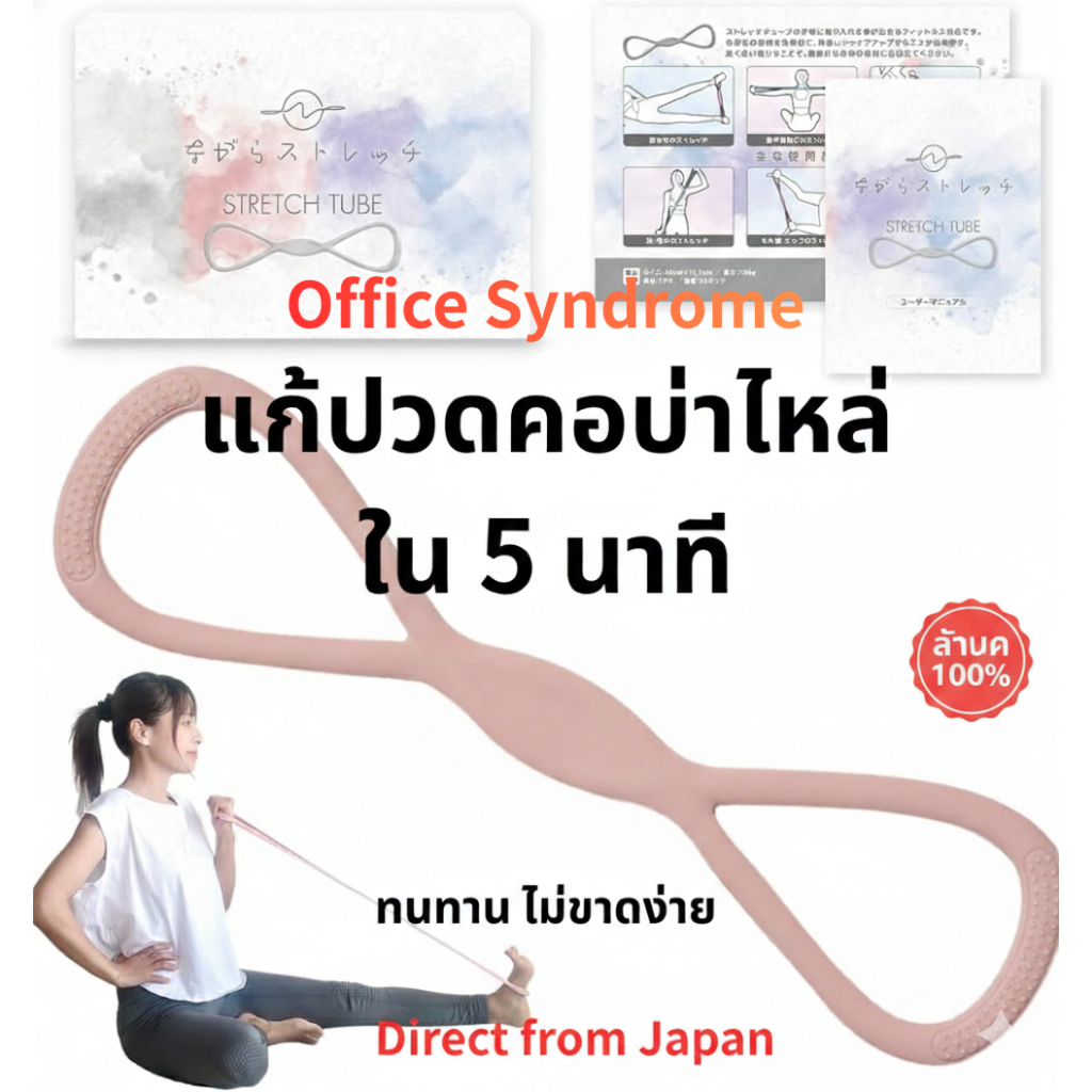 ยางยืด Nagara Stretch จากญี่ปุ่น 🇯🇵 ไอเทมฮิตของสาวออฟฟิศญี่ปุ่น ช่วยแก้ปวดบ่า ไหล่ ให้บุคลิกดี ยืดได้ทุกที่ขณะทำงาน ของแท้ 100%