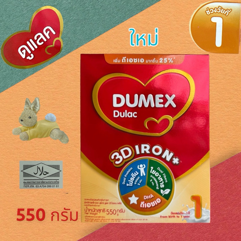นมผง ดูเม็กซ์สูตร1 ดูแลค ไอรอนพลัส 550 กรัม