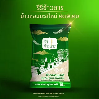 [10 กก.] ข้าวหอมมะลิใหม่ ปี69 Premium เกรดส่งออก ข้าวนาปี หอมมะลิแท้จากศรีสะเกษ ตรารีรีข้าวสาร