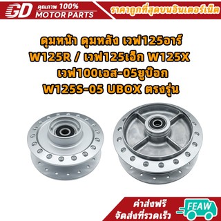 ดุมหน้า ดุมหลัง เวฟ125อาร์ W125R / เวฟ125เอ็ก W125X / เวฟ100เอส-05ยูบ๊อก W125S-05 UBOX ตรงรุ่น
