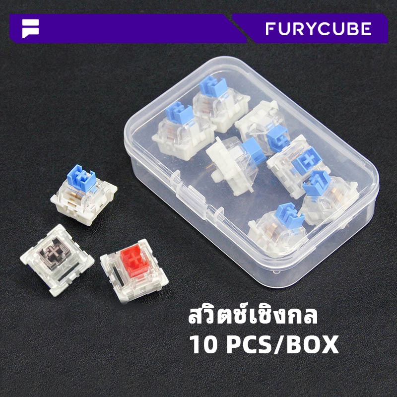 FURYCUBE 10pcs สวิทช์ 3pin คีย์บอร์ดสวิทช์สีแดงสีฟ้าสีน้ำตาล linear สวิทช์ Mute Switch OUTEMU