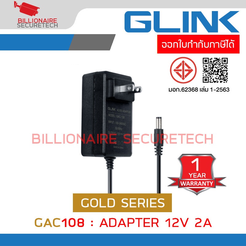 GLINK GAC108 / GAC-108 Adapter 12V 2A หัวขนาด 5.5x2.5 mm. Gold Series สำหรับกล้องวงจรปิด