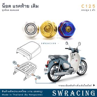 C125 น็อตเลส ยึดแรคท้าย ครบชุด 2 ตัว น็อตสแตนเลส ราคาขายต่อ …