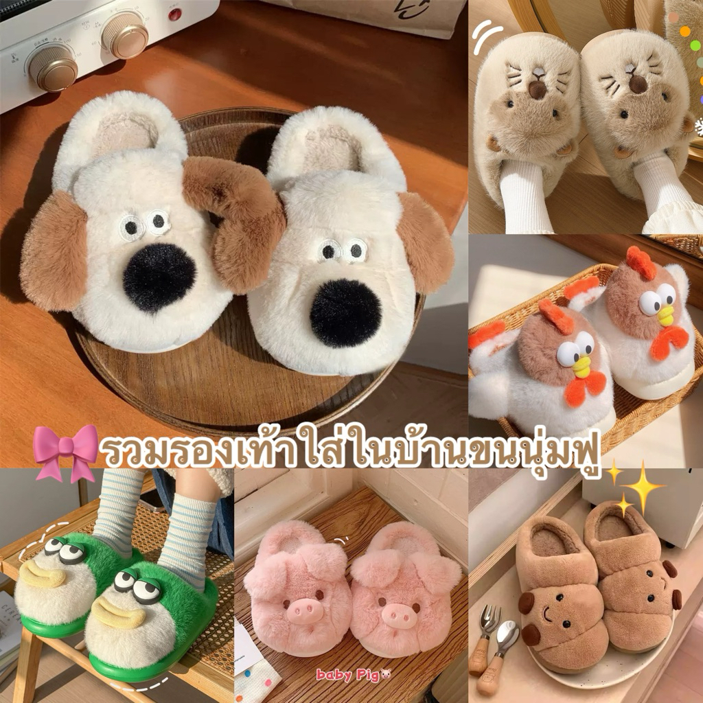 (พร้อมส่งจากไทย) รวม รองเท้าใส่ในบ้าน ขนฟู แฟนซี การ์ตูน หลากหลายคาแรคเตอร์ หนานุ่ม ใส่สบาย