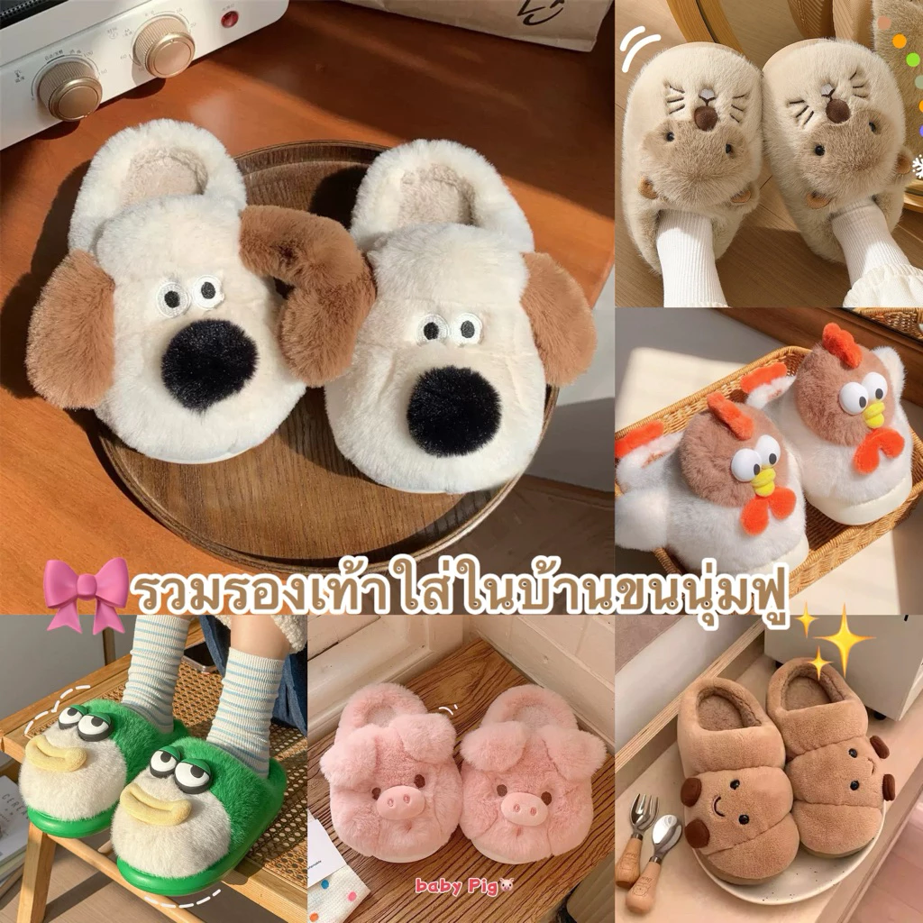 (พร้อมส่งจากไทย) รวม รองเท้าใส่ในบ้าน ขนฟู แฟนซี การ์ตูน หลากหลายคาแรคเตอร์ หนานุ่ม ใส่สบาย