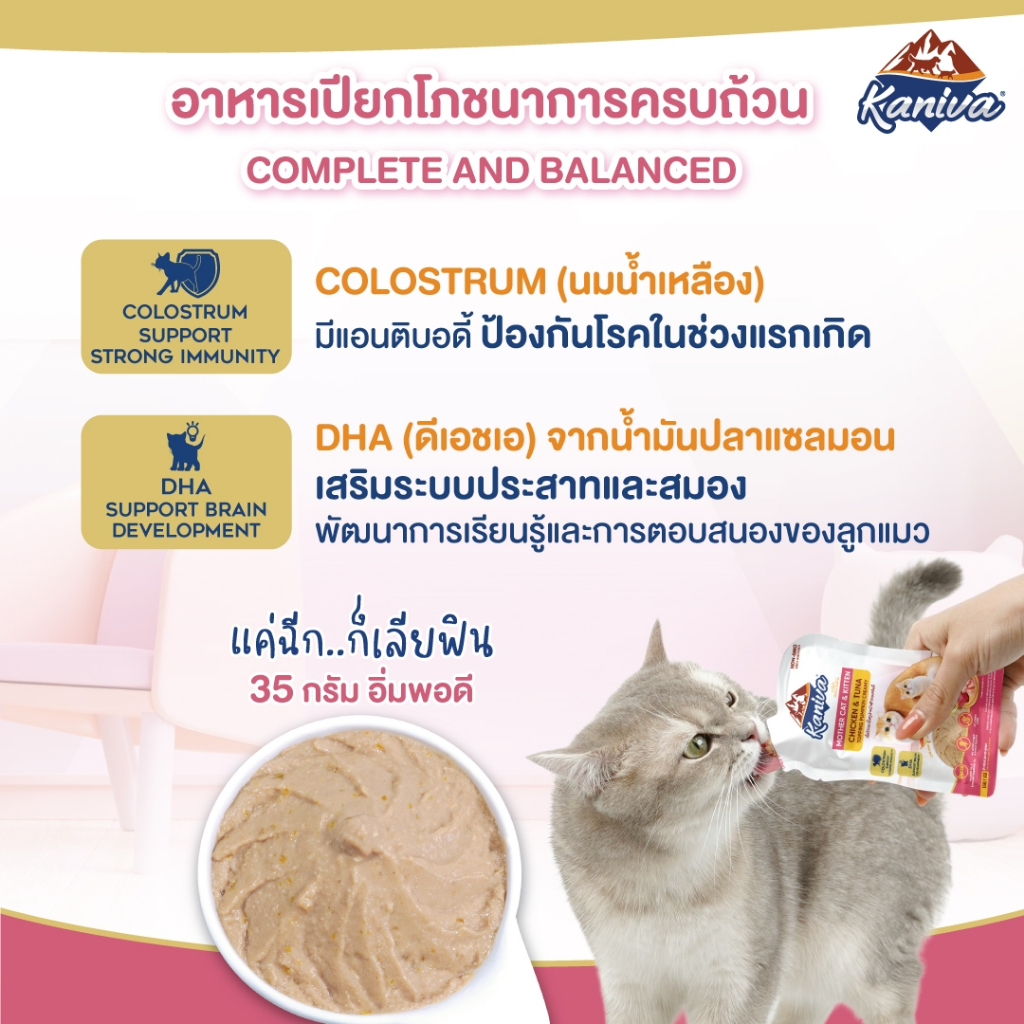 Kaniva Mother Cat & Kitten อาหารเปียกคานิว่า สำหรับแม่และลูกแมว 35 กรัม ยกโหล *12 ซอง - รูปที่ 2