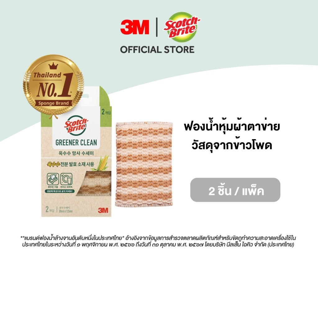 3M™ Scotch-Brite® สก๊อตช์-ไบรต์ ฟองน้ำหุ้มผ้าตาข่าย, กรีนเนอร์คลีน, 2 ชิ้น/แพ็ค