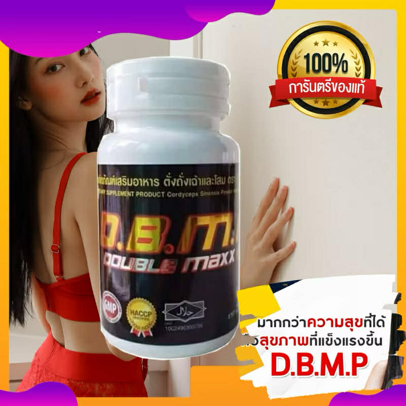 อาหารเสริม ดับเบิ้ลแม็กพลัส dbmp doublemaxplus ของแท้ 100% ระวังของปลอม