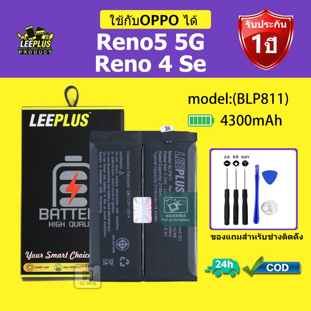 LEEPLUS แบตเตอรี่ OPPO Reno5 5G แบต Reno4 Se  รุ่น BLP811 คุณภาพสูง รับประกัน 1 ปี