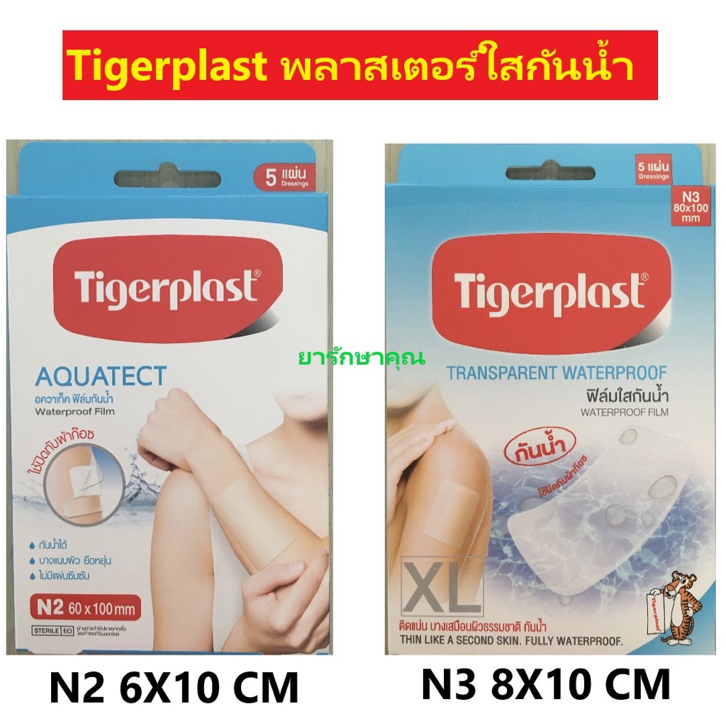 พลาสเตอร์กันน้ำแบบใส ไทเกอร์พลาสเตอร์ กล่อง 5แผ่น