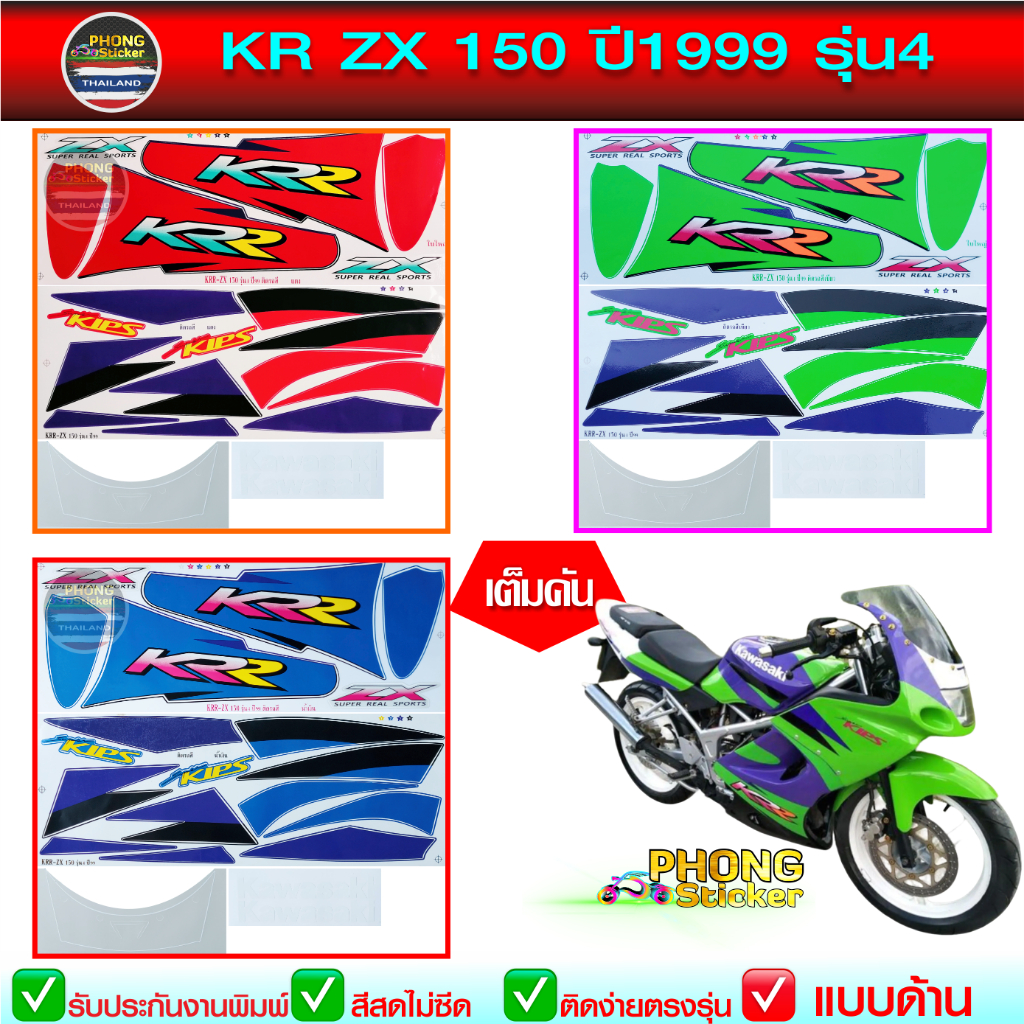 สติ๊กเกอร์ KR ZX 150 ปี 1999 รุ่น 4 สติ๊กเกอร์มอไซค์ Kawasaki KR ZX 150 ปี 1999 รุ่น 4 (สีสวย สีสด สีไม่เพี้ยน)