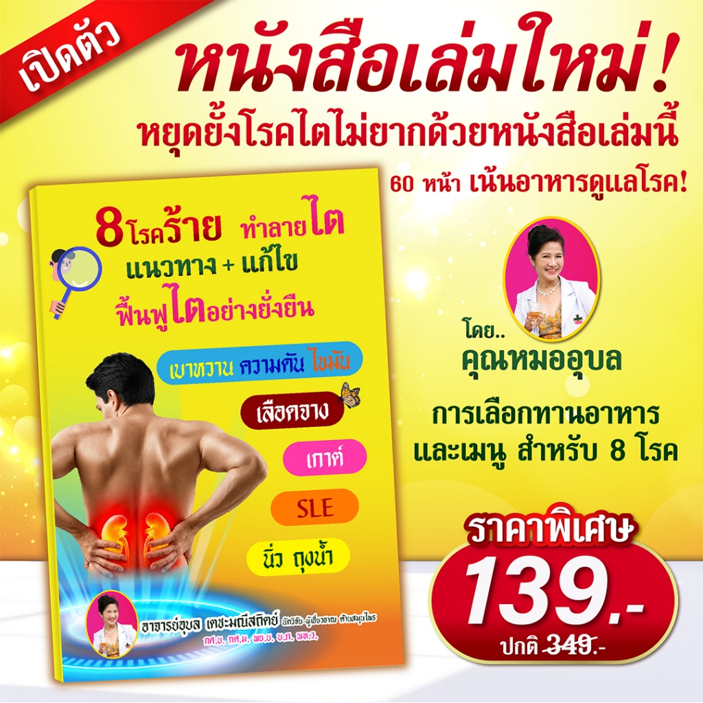 หนังสือ 8 โรคร้าย ทำลายไต โดยอาจารย์อุบล