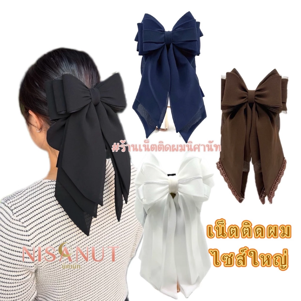 เน็ตติดผมขนาดใหญ่รุ่นผ้าชีฟอง เน็ตติดผมนิศานัท
