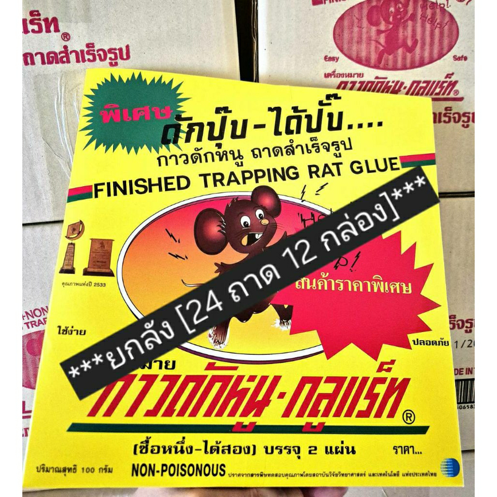 [ยกลัง]ถาดกาวดักหนู GLUE RAT 24 ถาด 12 กล่อง กาวดักหนูสำเร็จรูป กาวดักหนูเหนียวพิเศษ mouse trap กาววิทยาศาสตร์