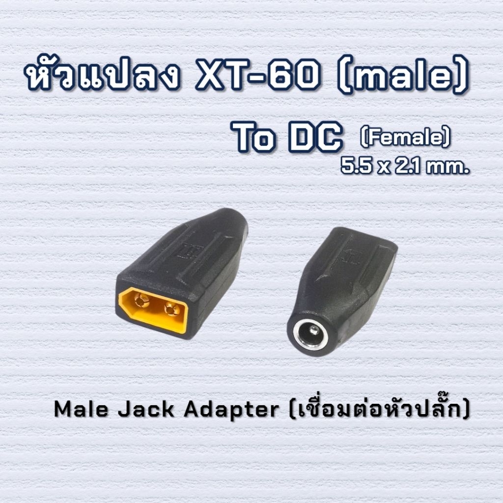หัวแปลงขั้วปลั๊ก XT-60 (male) to DC (female) 5.5x2.1mm.