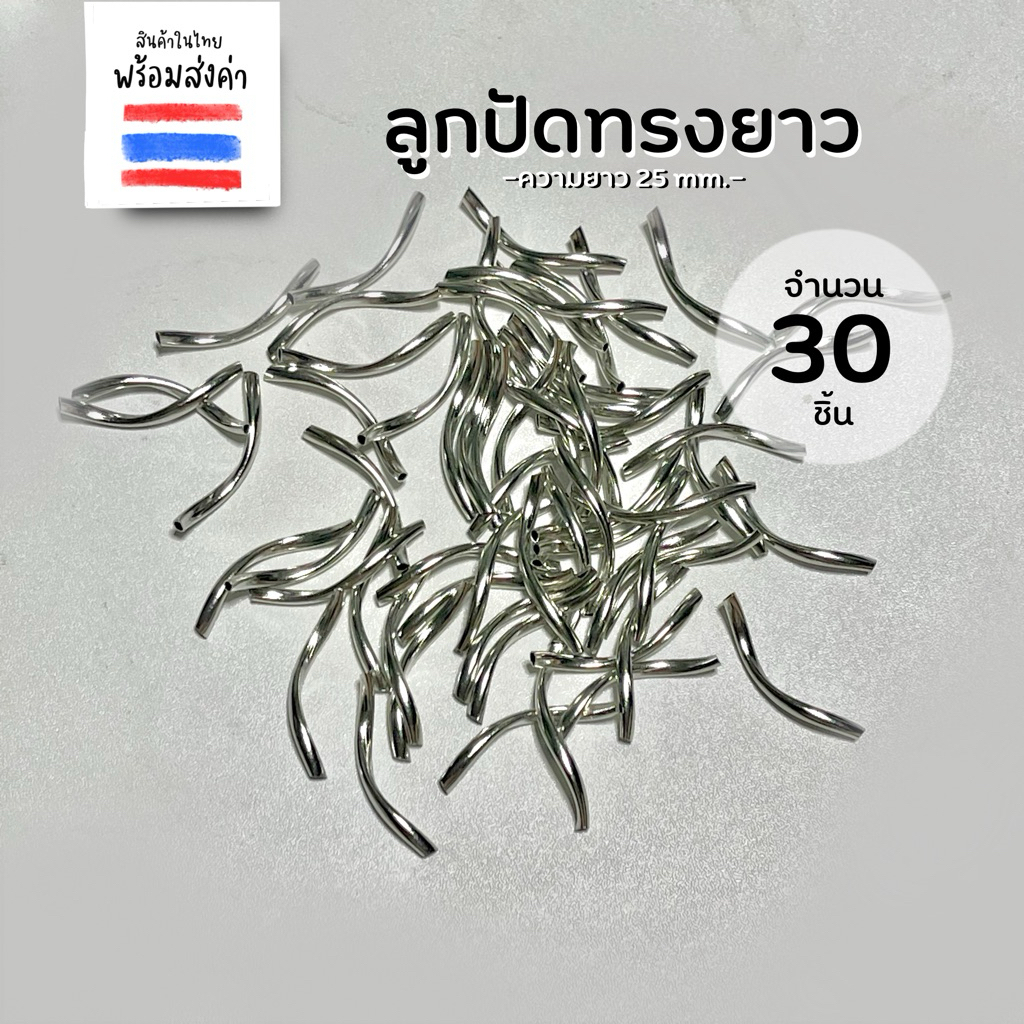 ลูกปัดทรงยาวคลื่น ลูกปัดทรงกระบอกคลื่น 30 ชิ้น (25 mm.)
