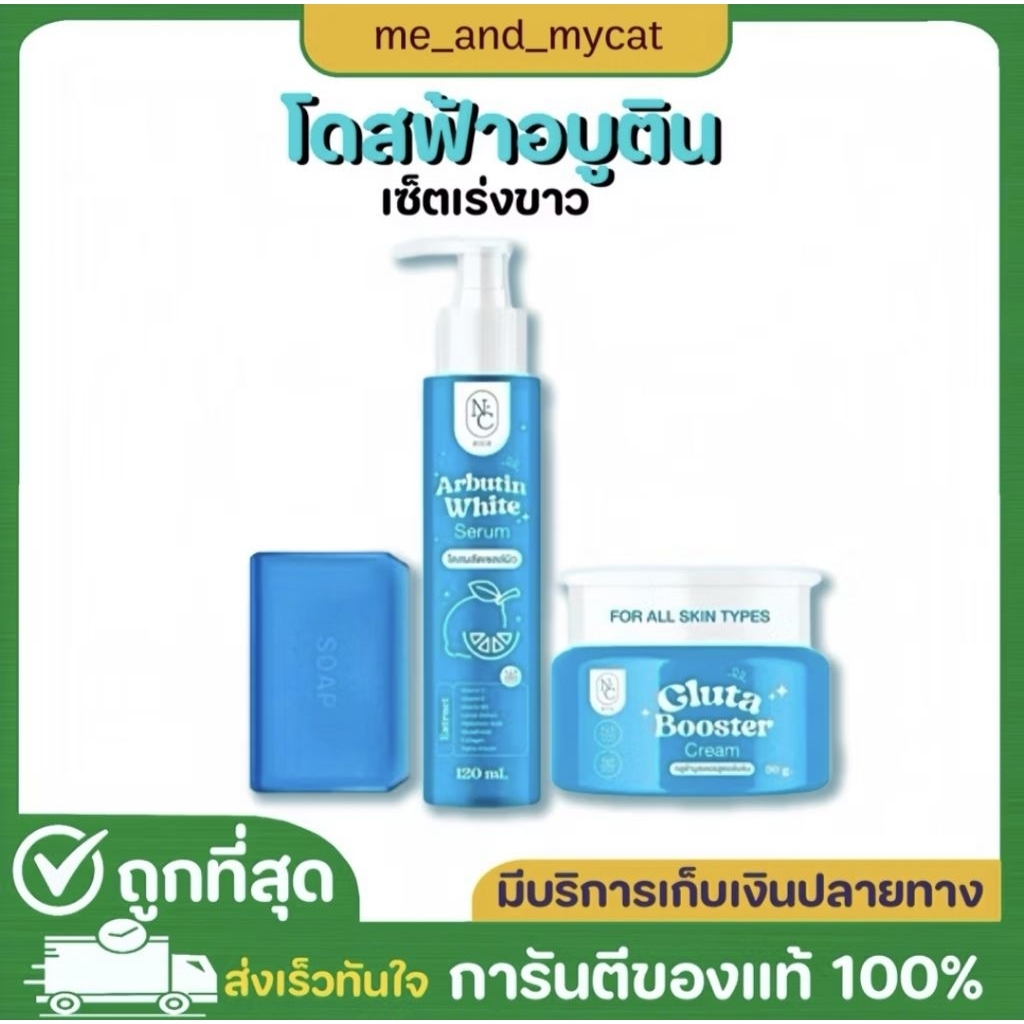 เซ็ต 3 ชิ้น โดสฟ้า อาร์บูติน บำรุงผิวกระจ่างใส Arbutin White NC rich