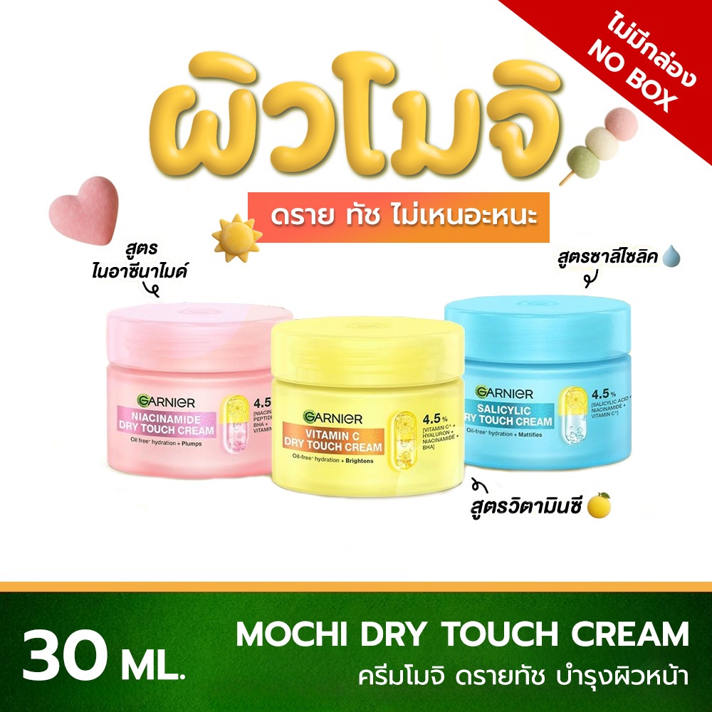 Garnier Mochi Dry Touch Cream [ NO BOX - ไม่มีกล่อง ] ครีมโมจิ บำรุงผิวหน้า 30 ML.