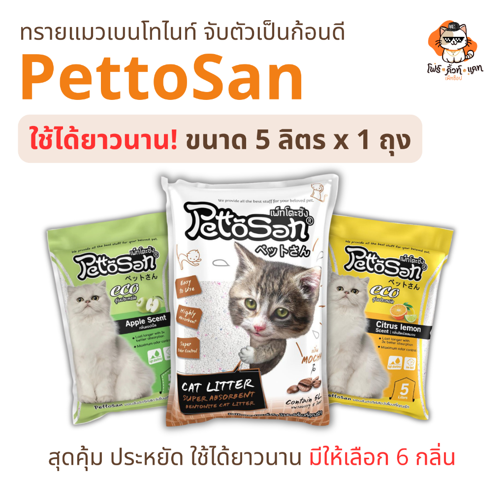 ทรายแมว Pettosan ทรายแมวเพ็ทโตะซัง ขนาด 5ลิตร x 1ถุง