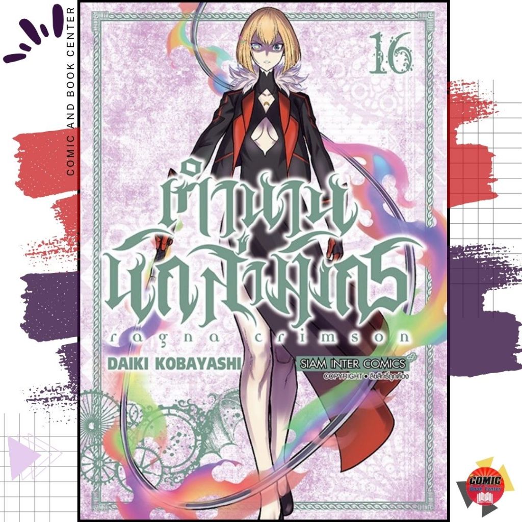 [SIC] RAGNA CRIMSON ตำนานนักล่ามังกร เล่ม 1-16