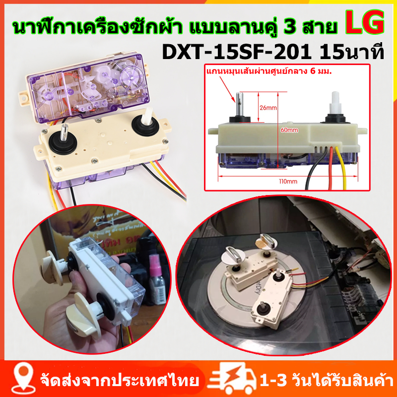 นาฬิกาเครื่องซักผ้า แบบลานคู่ LG DXT-15SF-201 15 นาที 3 สาย ลานคู่ แอลจี อะไหล่เครื่องซักผ้า จัดส่งจากประเทศไทย