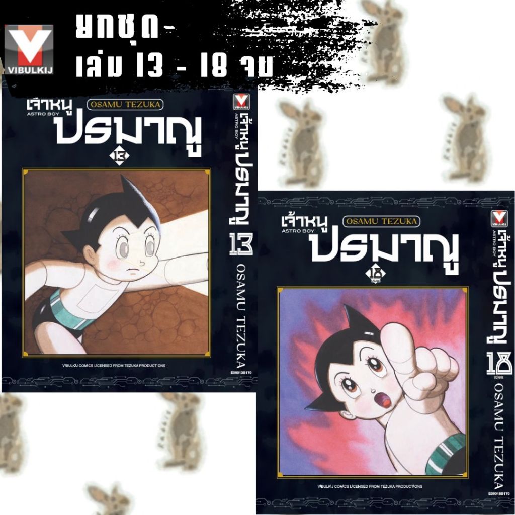 ASTRO BOY เจ้าหนูปรมาณู [18 เล่มจบ] [ยกชุด] [หนังสือการ์ตูน]
