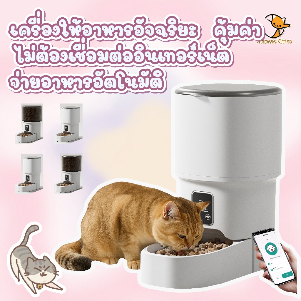 🐱เครื่องให้อาหารสัตว์เลี้ยงอัจฉริยะ รุ่นสมาร์ท 4 ลิตร การให้อาหารทางไกลผ่านโทรศัพท์มือถือ ตั้งกำหนดเวลาและวัดผล ใช้ได้ท🐱