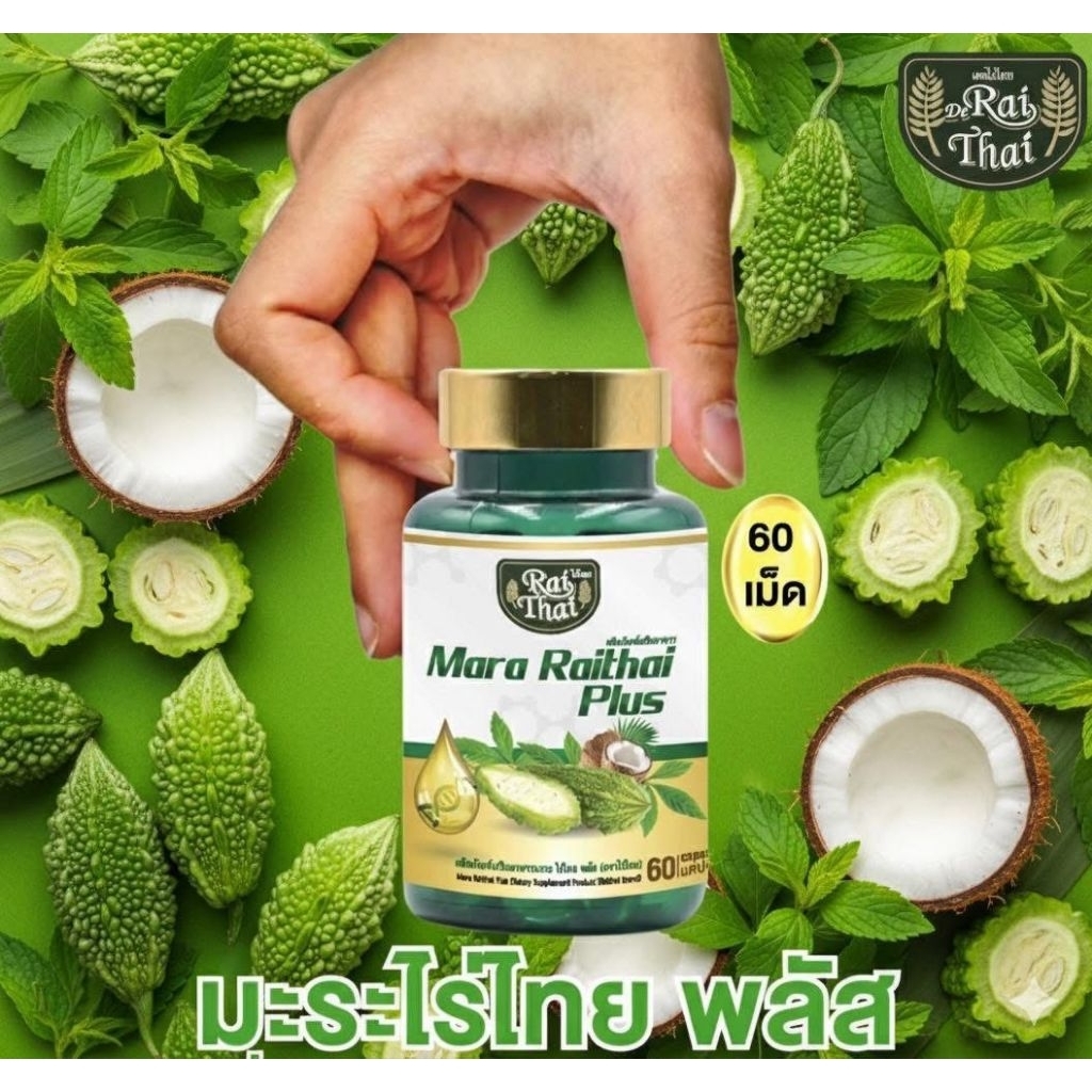 ของแท้ 100 % น้ำมันมะระสกัดเย็น ซุปเปอร์มะระ มิกซ์ออยส์ ไร่ไทย Super oil บรรจุ 60 แคปซูล