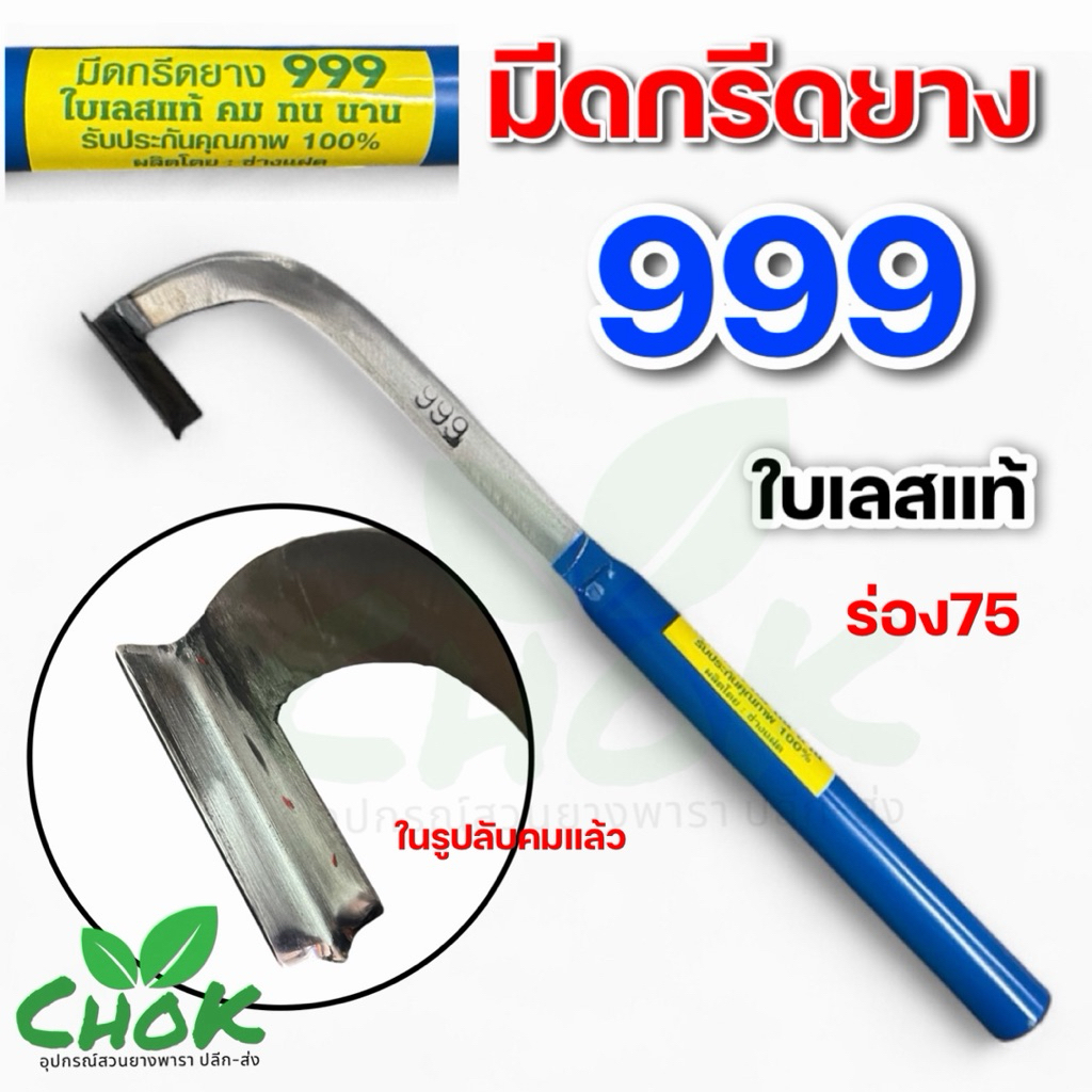 มีดกรีดยาง ตรา999  ด้ามน้ำเงิน ( ใบเลสแท้ 100% )