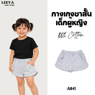 Leeya AM1 กางเกงขาสั้นเด็กผู้หญิง ทรงขาเว้า เนื้อผ้านุ่ม ทรงสวย สวมใส่สบาย 100% Cotton Supersoft Baby & Kids Shorts