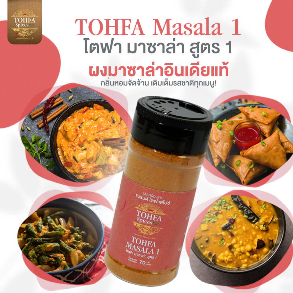 โตฟา มาซาล่า สูตร 1 (TOHFA Masala 1) ผงการัมมาซาล่าอินเดียแท้ หอมเข้มข้น เครื่องเทศคู่ครัว | TOHFA Spices
