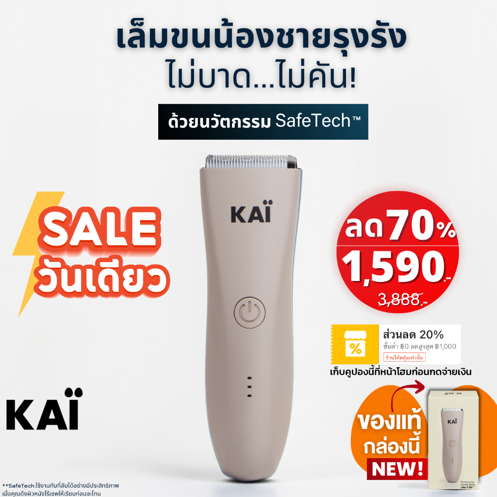 ราคาพิเศษ 1,590 เก็บคุปอง 20% KAI Trimmer เครื่องเล็มขนน้องชาย Kaigrooming เล็มขน กำจัดขน ไม่บาด กันน้ำ ส่งเลย! พร้อมส่ง
