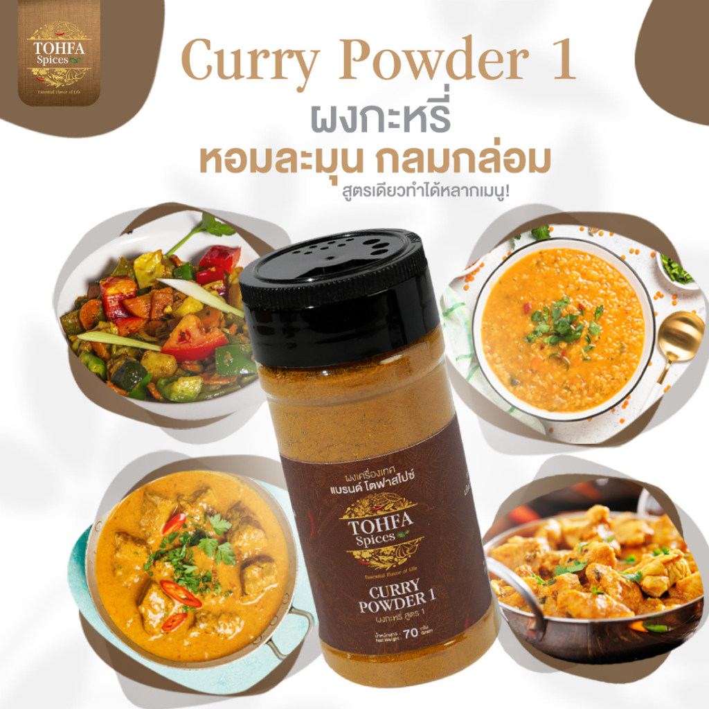 ผงกะหรี่อินเดียแท้ หอมกลมกล่อม สำหรับแกงและผัด CURRY POWDER | TOHFA Spices