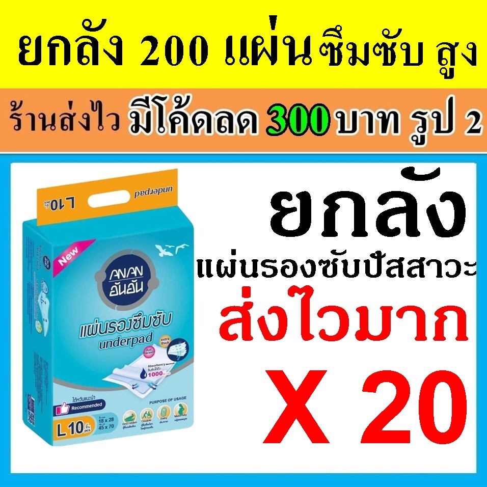 ยกลัง แผ่นรองซับ AnAn 200/100 ชิ้น ขายส่ง อันอัน แผ่นรองซับผู้ใหญ่ แผ่นรองฉี่ แผ่นรองซับฉี่ ที่รองฉี่
