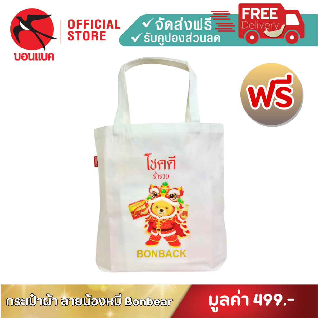 [ ซื้อสินค้าครบ 2,500บาทขึ้นไป รับฟรี!! 1ใบ ] ถุงผ้าบอนแบค กระเป๋าผ้า