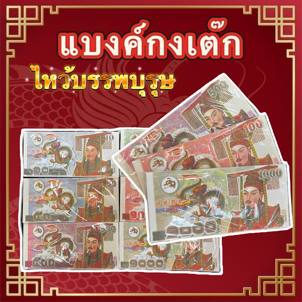 กระดาษกงเต๊ก กระดาษไหว้บรรพบุรุษ ตรุษจีน